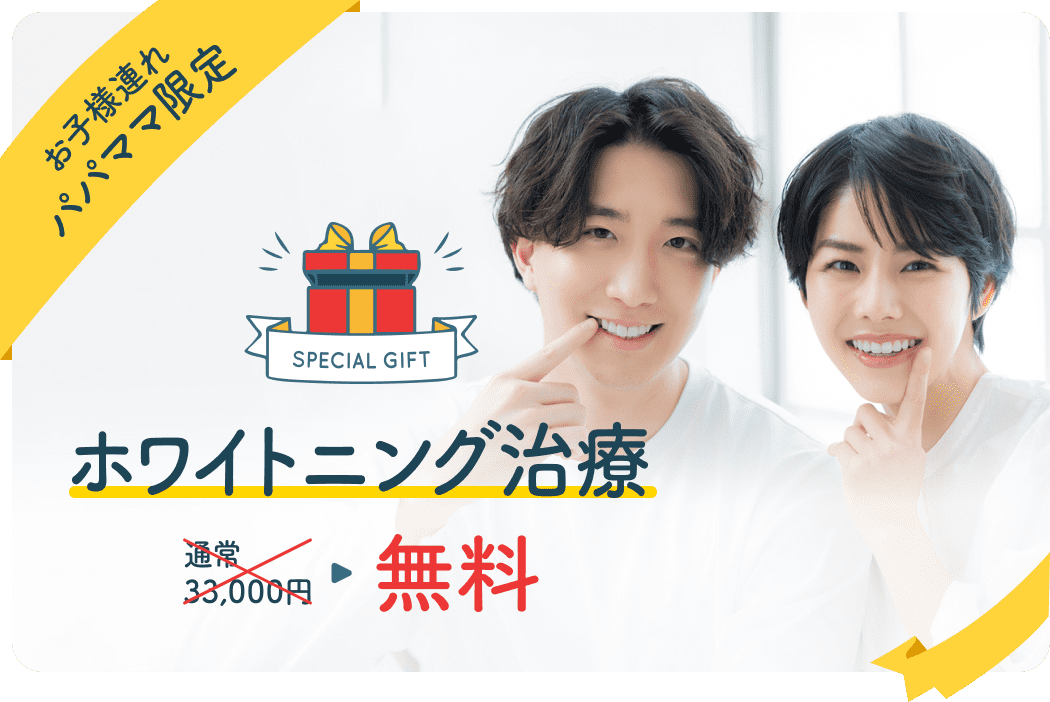 お子様連れパパママ限定 ホワイトニング治療無料