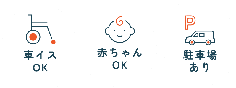 車イスOK 赤ちゃんOK 駐車場あり